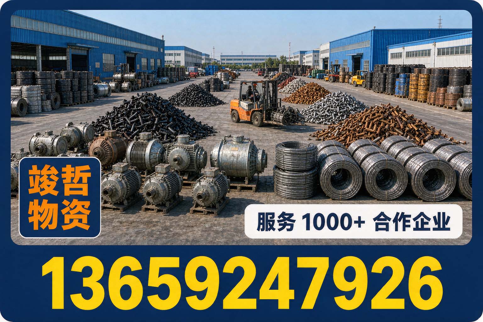 竣哲物资回收·长安站