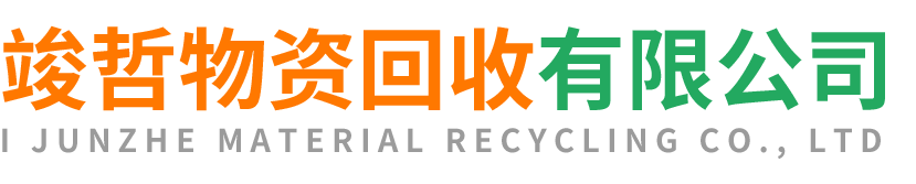 竣哲物资回收长安站